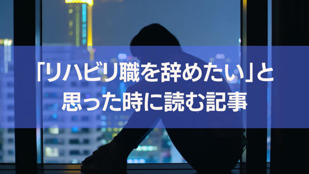 リハビリ職を辞めたいと思う時に読んでほしい記事です。