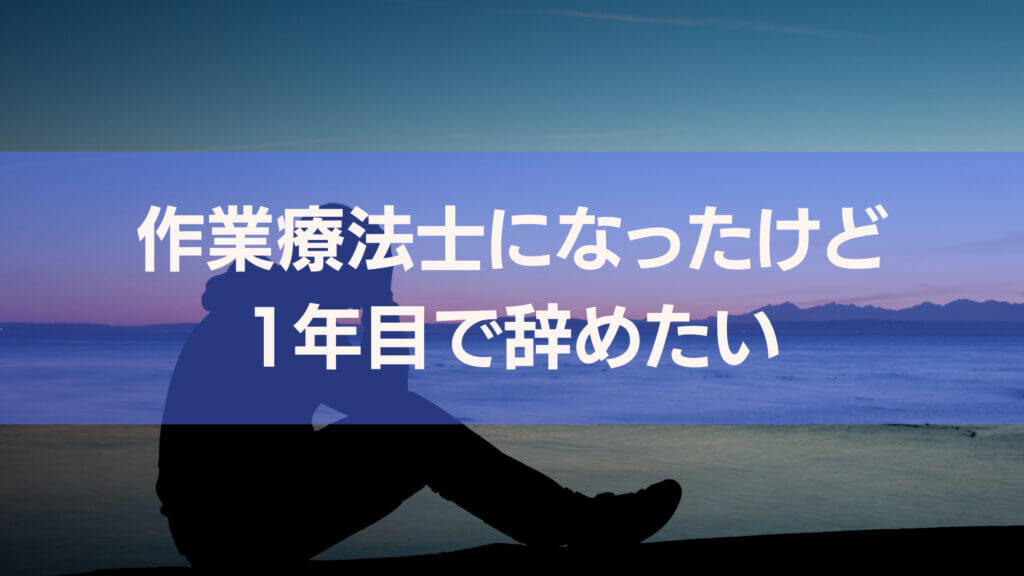 作業療法士になったけど1年目で辞めたいのアイキャッチ