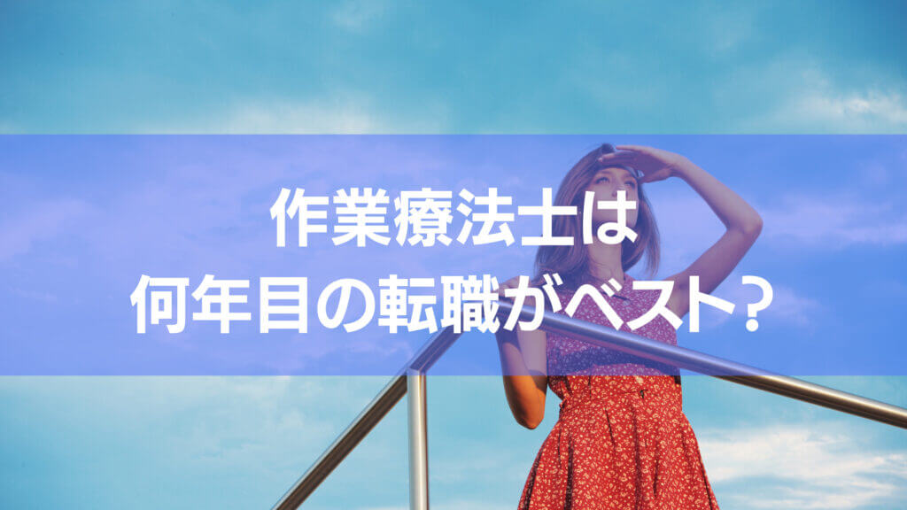 作業療法士は何年目の転職がベストなのかを写真と文字で表したアイキャッチ。