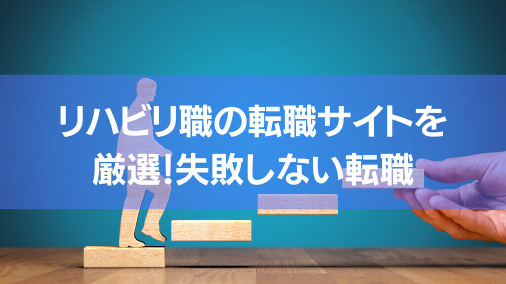リハビリ職の転職サイトを厳選し失敗しない転職という記事のアイキャッチです。