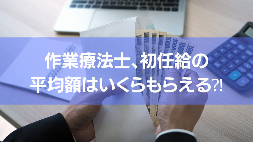 作業療法士の初任給はいくらもらえるの?という記事です。こちらで初任給を表したアイキャッチになります。