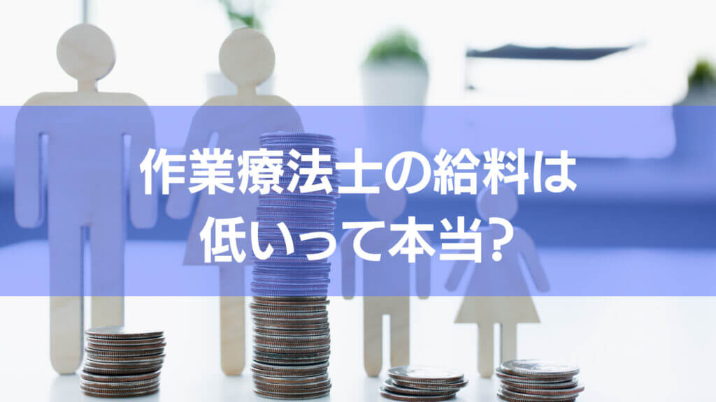 作業療法士の給料は低いって本当なのか気になる人向けに記事を書いています。