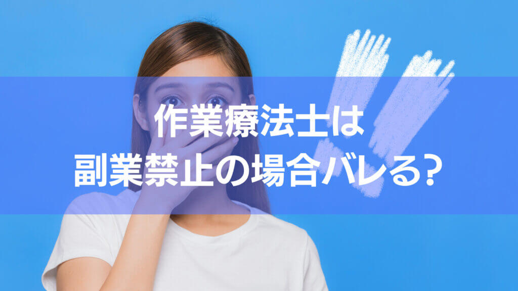 作業療法士は副業禁止の場合バレる?記事のアイキャッチです。果たして本当に副業がバレるのでしょうかというところを解説しています。