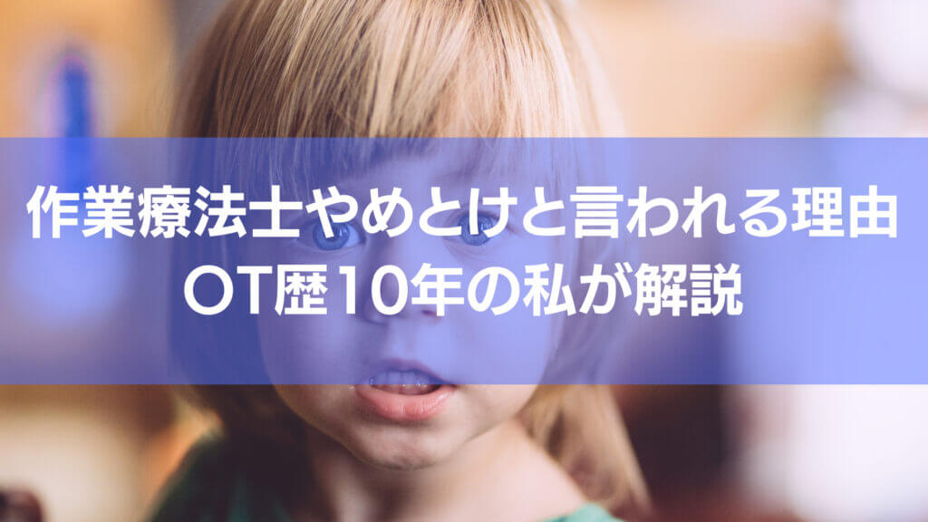 作業療法士なんてやめとけと言われる理由を作業療法士歴10年の私が徹底解説していきます。