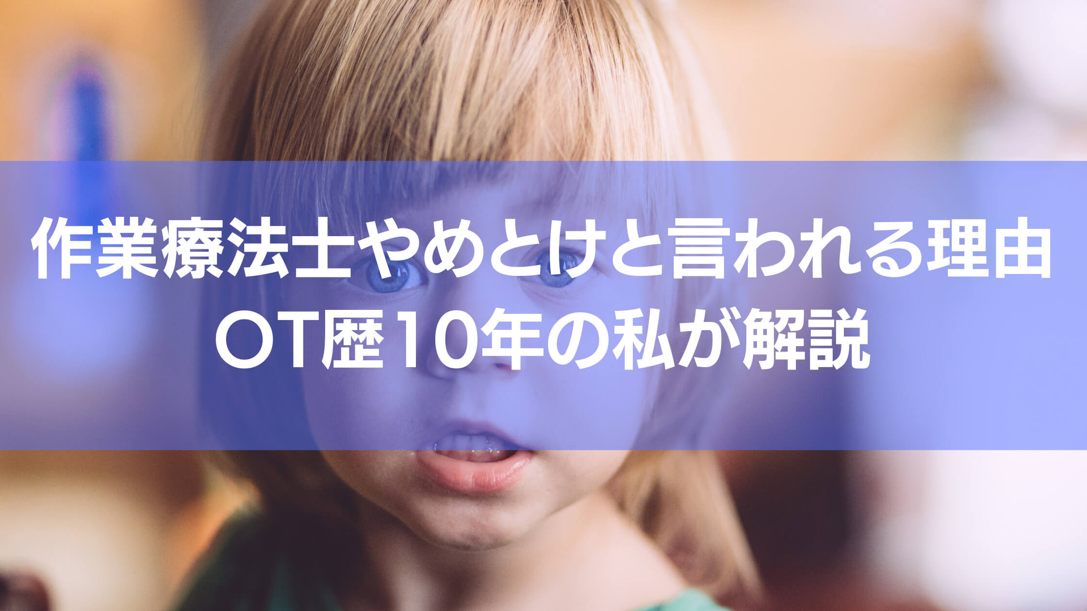 作業療法士なんてやめとけと言われる理由を作業療法士歴10年の私が徹底解説していきます。