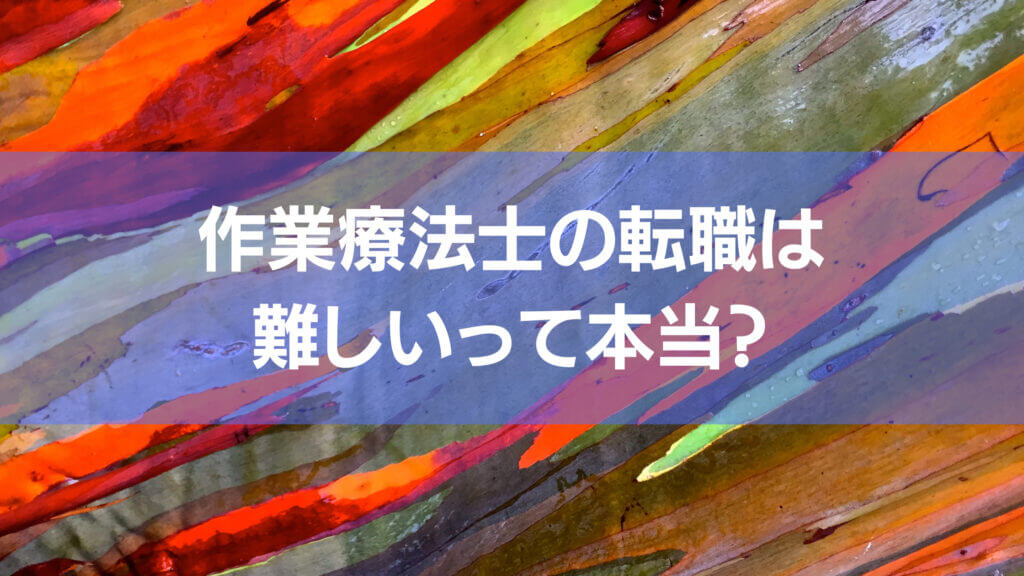 作業療法士の転職は難しいって本当かどうかというところに焦点を当てて記事を書いています。