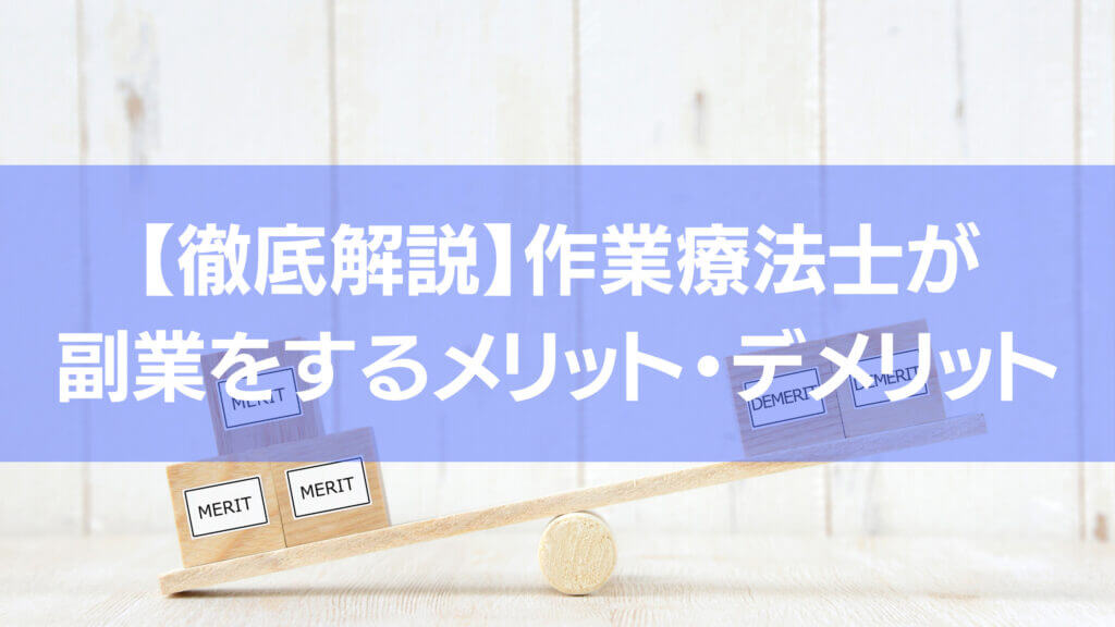 作業療法士が副業をするメリットとデメリットについて解説しています。