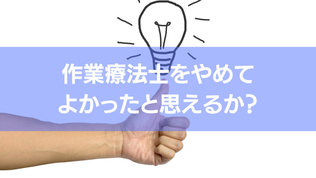 作業療法士をやめてよかったと思えるかの記事アイキャッチです。
