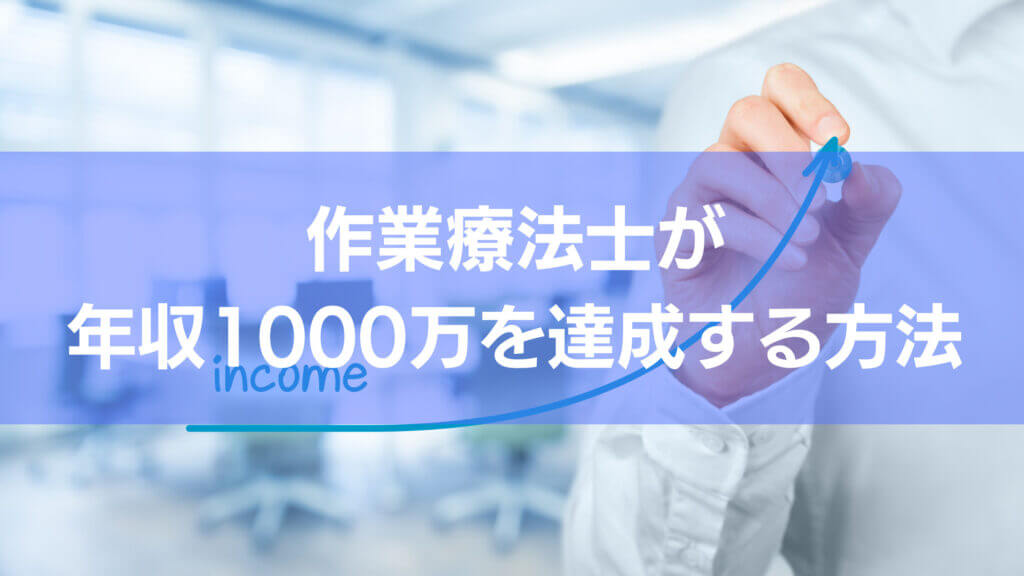 作業療法士が年収を1000万を稼ぐ方法を４つ挙げています。