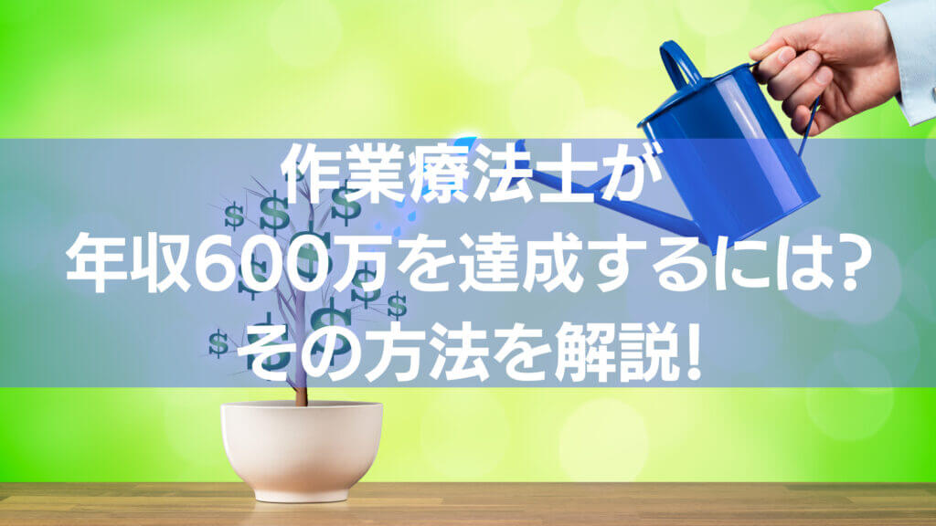 作業療法士が年収600万を達成する方法について記事内では解説しています。