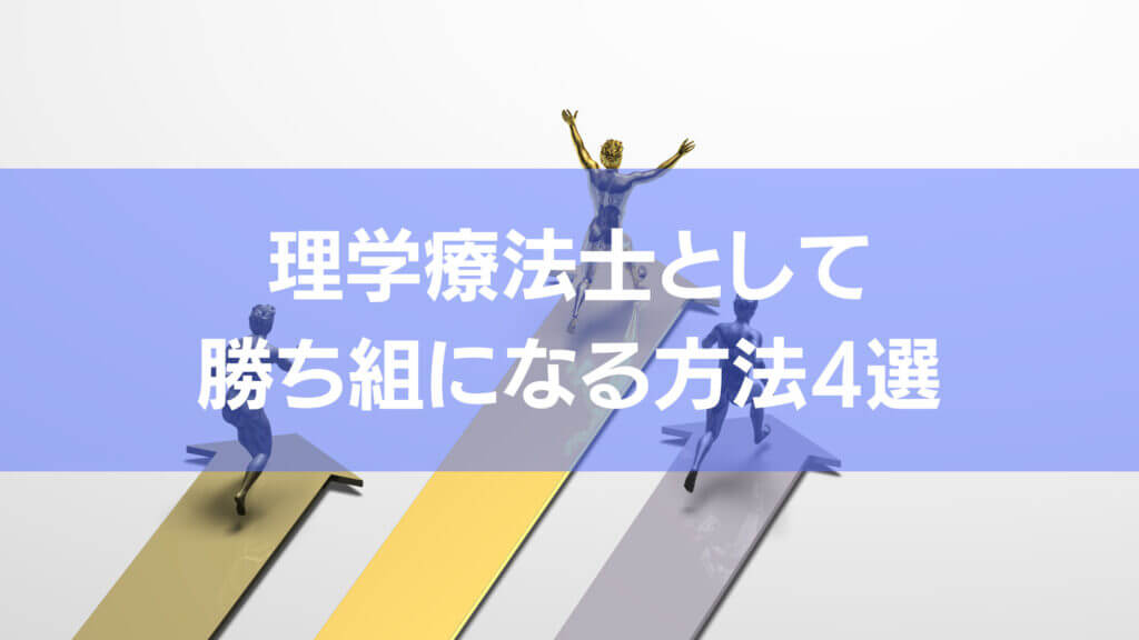 本記事では理学療法士として勝ち組になる方法を4つあげています。その他に理学療法士としての勝ち組とは何かを私なりの考えを踏まえて解説しました。