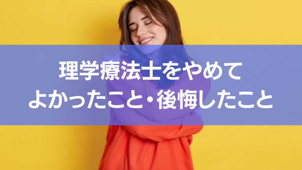 理学療法士をやめてよかったこと・後悔したことを実際に理学療法士をやめた方から聴取したことを元に書いています。
