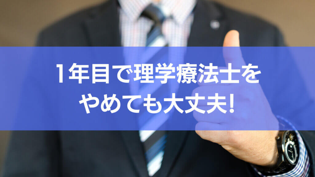 1年目で理学療法士をやめても大丈夫!その理由とは…⁈を突き詰めていくのが本記事です。ぜひ、やめたいと考えている1年目の理学療法士の方は必見です!