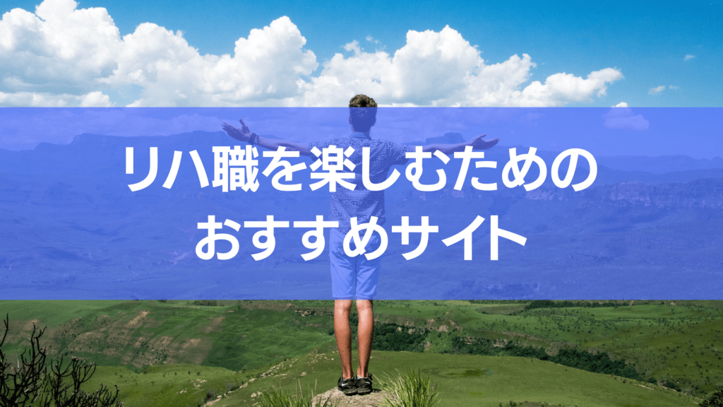 リハ職を楽しむためのおすすめサイトをこちらで紹介しています。