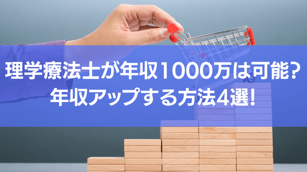 理学療法士が年収1000万は可能なのかということを本記事では解説しています。さらに年収アップする方法4選も紹介しています。