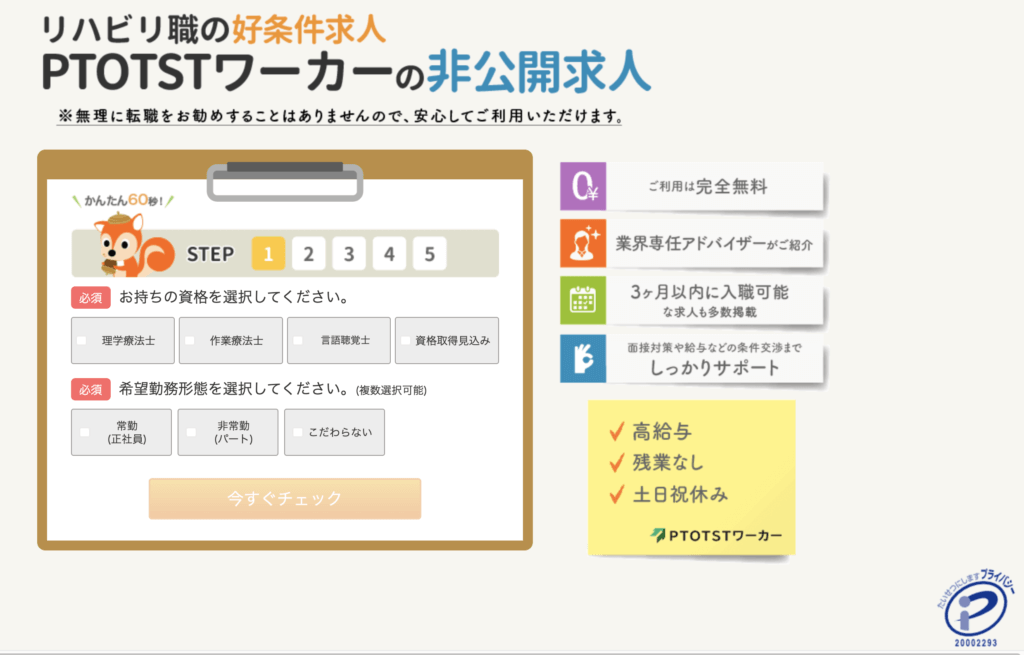 リハビリ職のための転職サイト・PTOTSTワーカーに登録画面です。