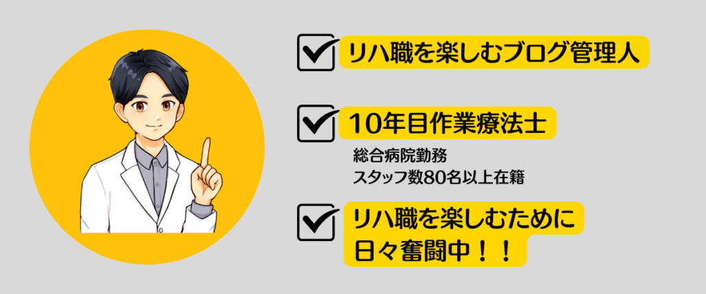 本記事はリハ職を楽しむブログの管理人である、OTまこまるが書いています。