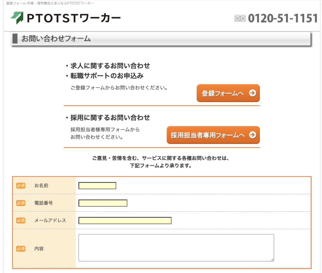 PTOTSTワーカーのお問合せフォームです。名前や電話番号、メールアドレス、用件を伝えることができます。