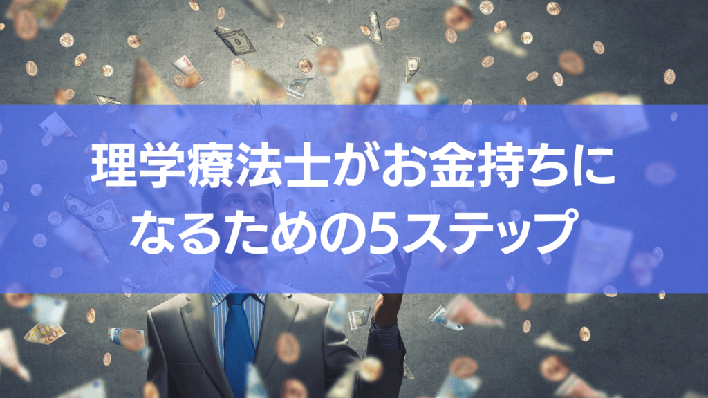理学療法士がお金持ちになる方法5ステップを紹介しています。