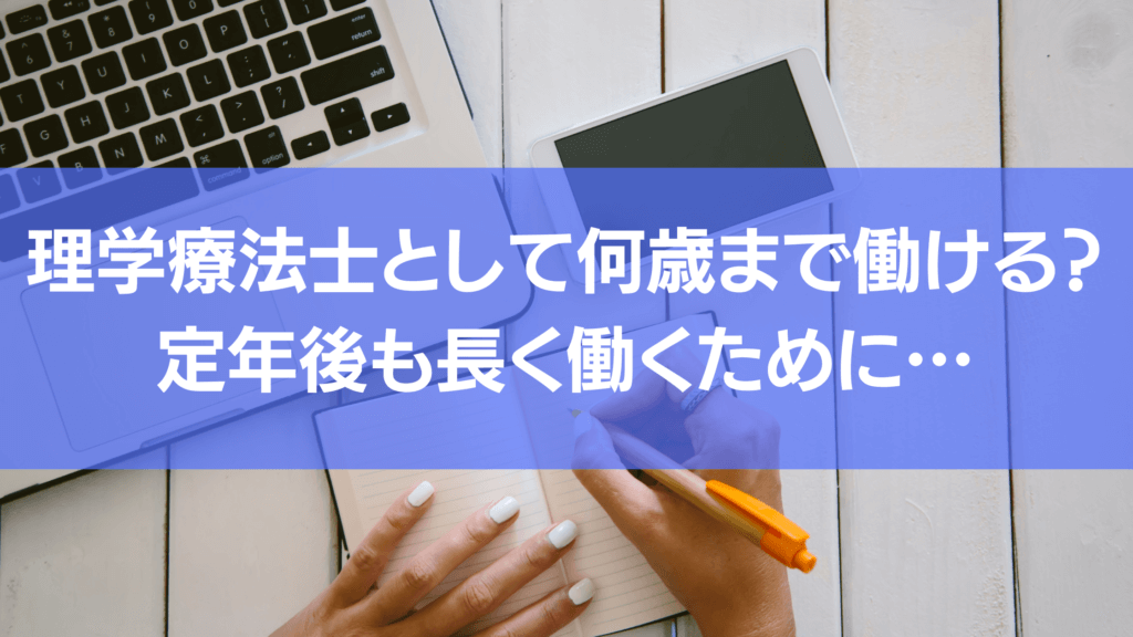 理学療法士として働くためにということを本記事では解説しています。