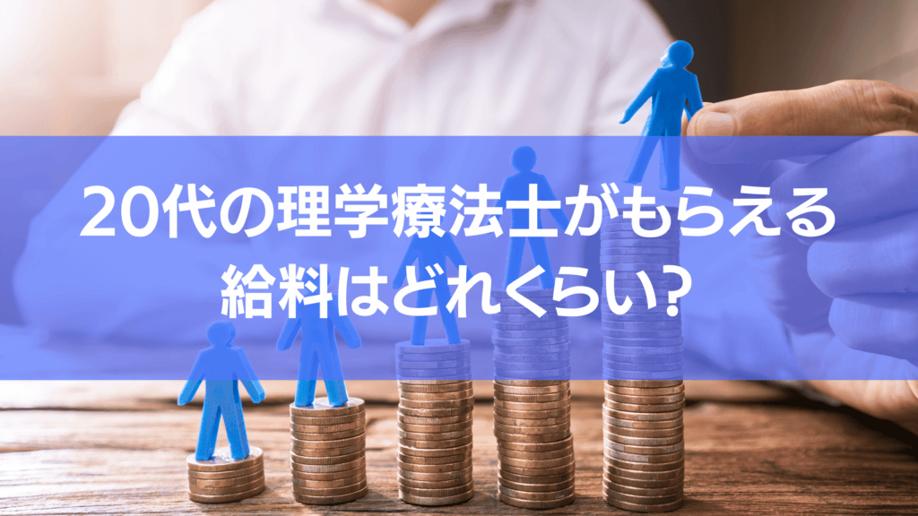 20代の理学療法士がもらえる給料はどれくらいか本記事で解説しています。