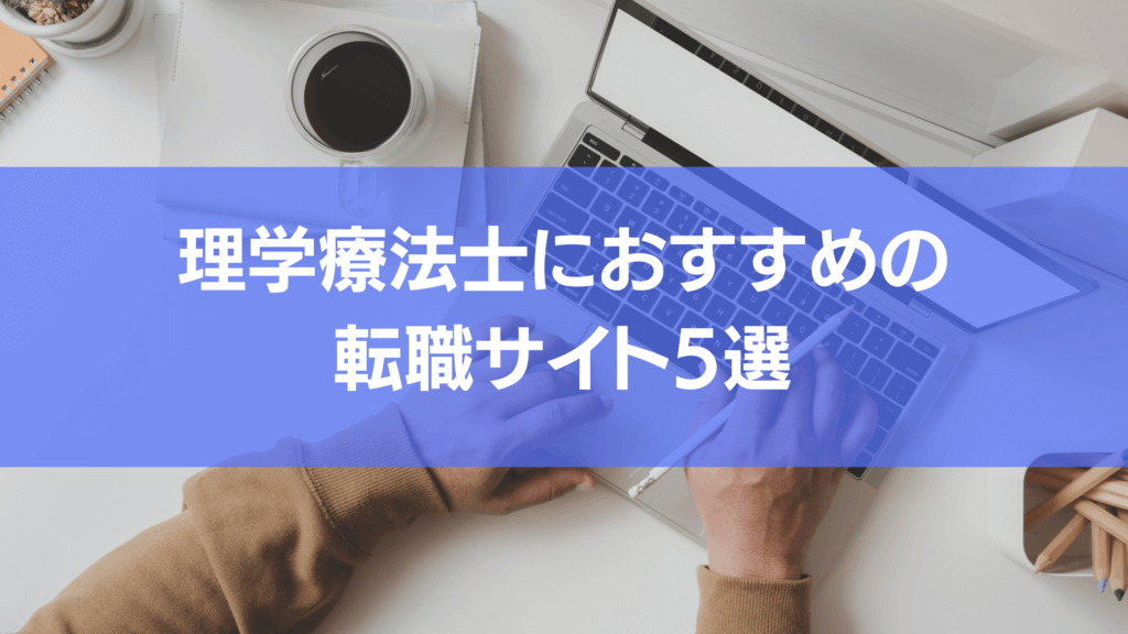 理学療法士におすすめの転職サイトを5つ紹介します。