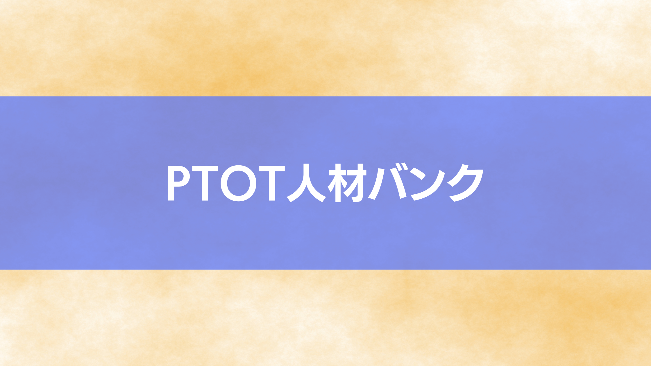 おすすめの転職サイトとしてPTOT人材バンクが挙げられます。
