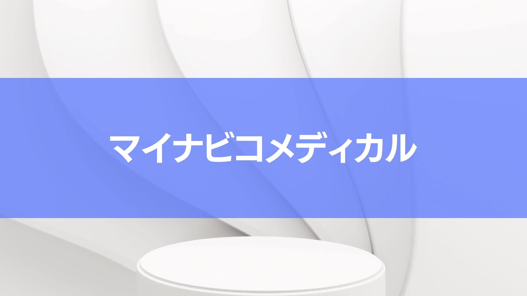 おすすめする転職サイトの一つにマイナビコメディカルが挙げられます。