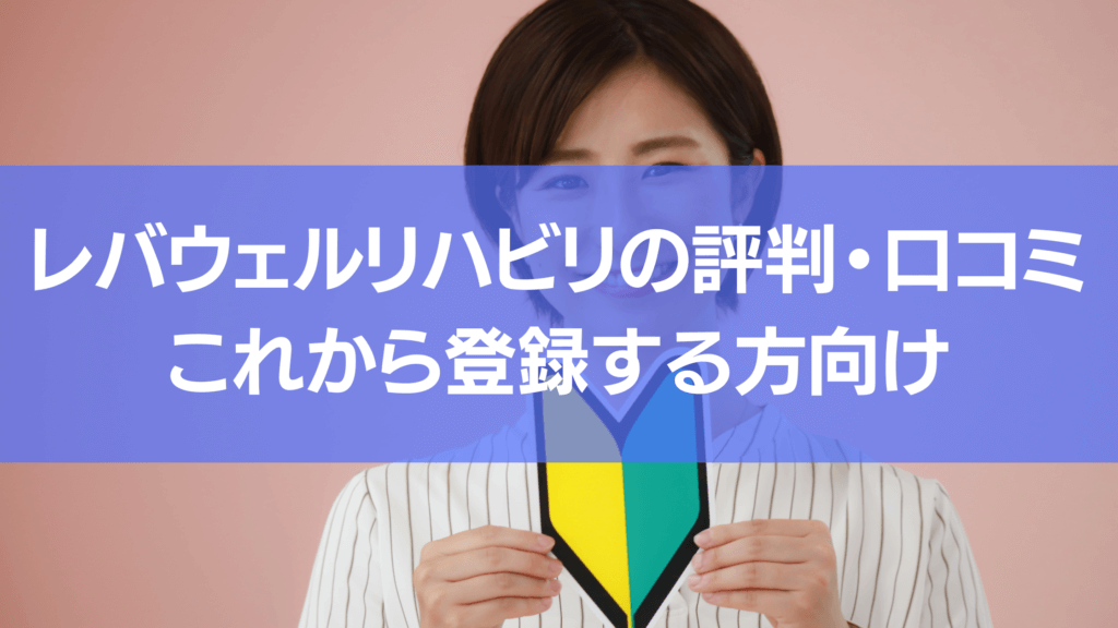 これからレバウェルリハビリを使用することを考えている方向けに評判・口コミ記事を書いています。