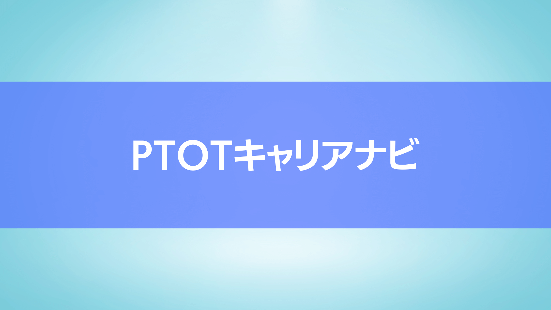 おすすめする転職サイトの一つにPTOTキャリアナビが挙げられます。