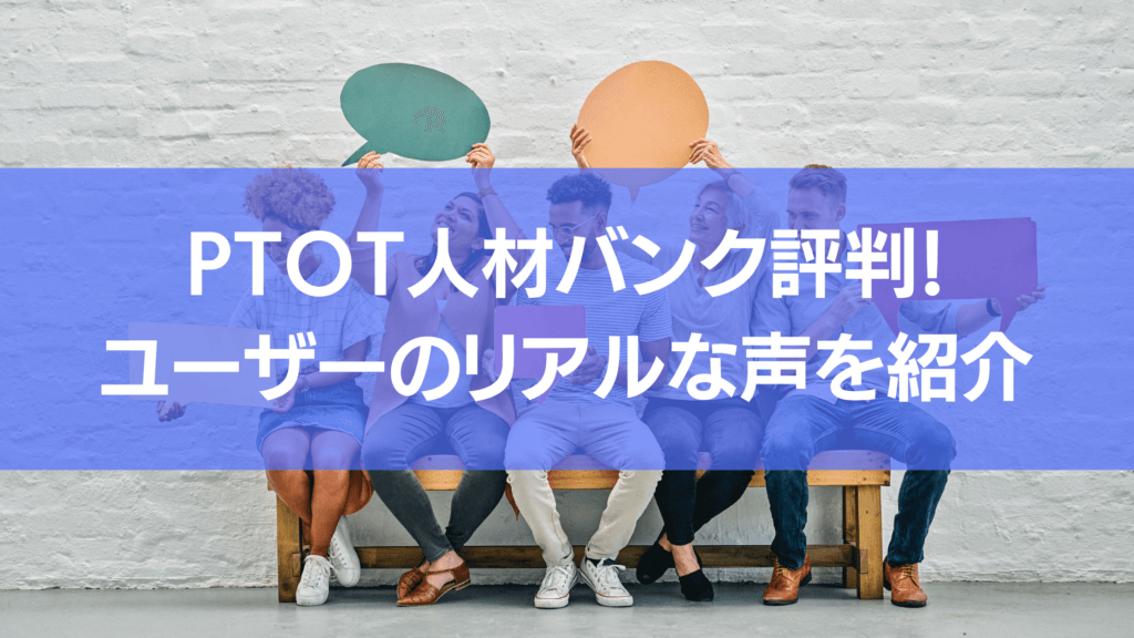 PTOT人材バンクの評判・口コミの記事です。