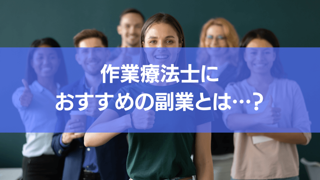 作業療法士におすすめの副業を紹介する記事のサムネイルです。