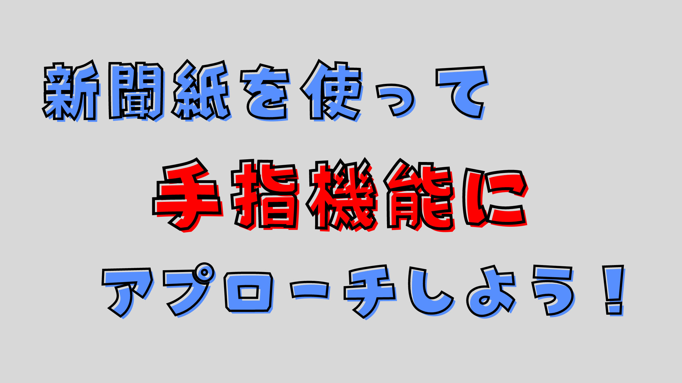 新聞紙を使って、手指機能のアプローチ!