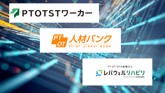 PTOTSTワーカーとPTOT人材バンク、レバウェルリハビリについて紹介します。
