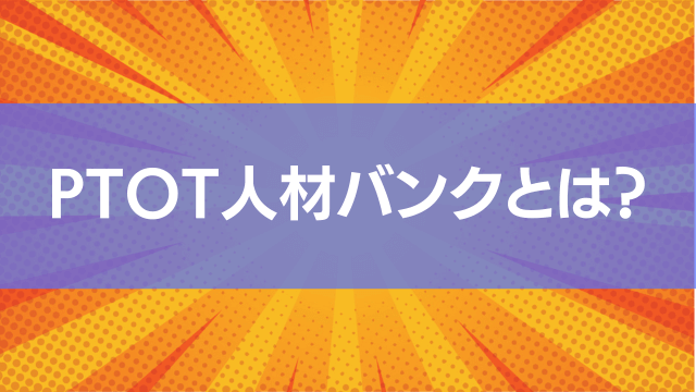 PTOT人材バンクとは?