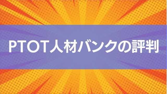 PTOT人材バンクの評判