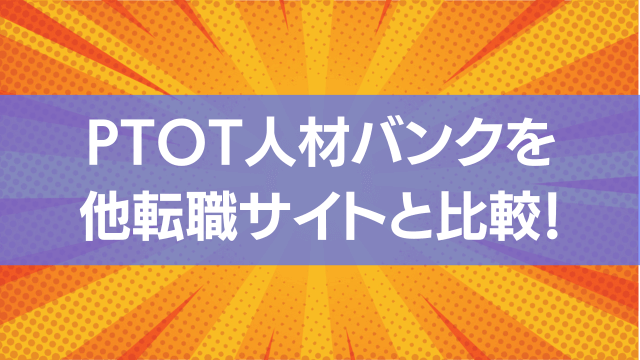 PTOT人材バンクを他の転職サイトと比較してみました。