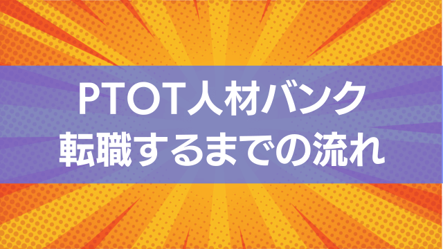 PTOT人材バンクで転職するまでの流れがこちらです。