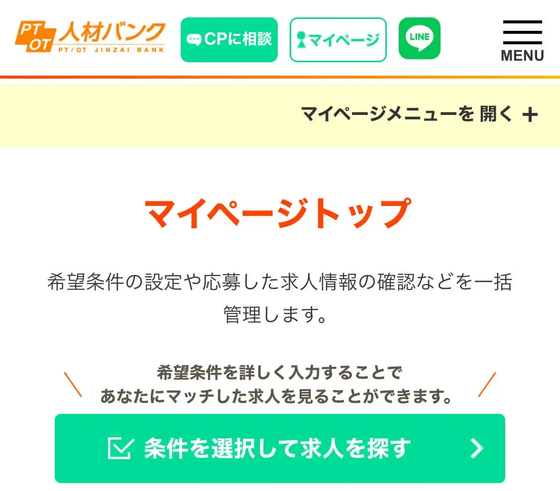 PTOT人材バンクのマイページの画面です。