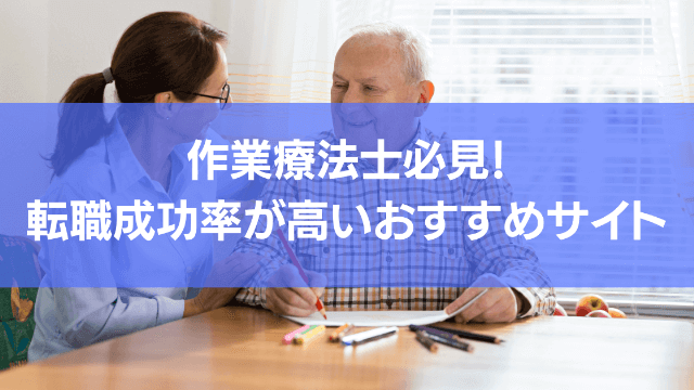 作業療法士向けにおすすめの転職サイトを紹介しています。