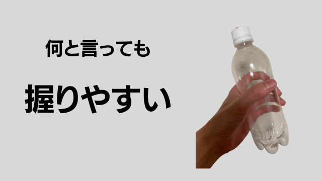 何と言っても握りやすい