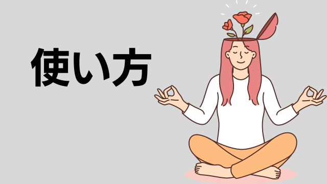 ペットボトルの使い方