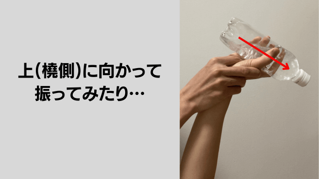 橈側に向かって振ったりします。