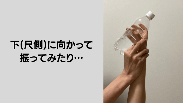 尺側に向かって振ったりします。